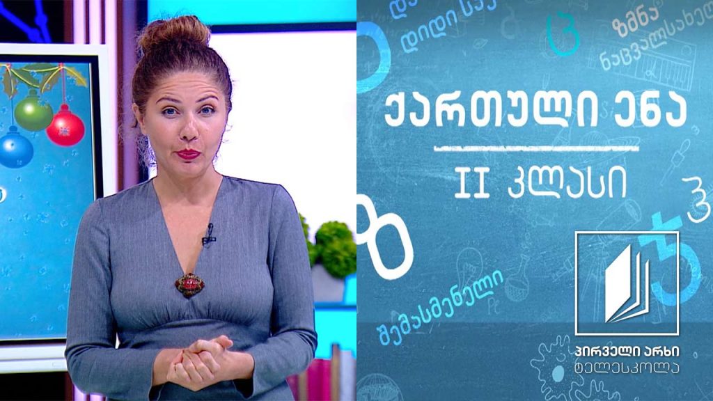 ქართული, II კლასი – ნაძვის ხე და ჩიჩილაკი #ტელესკოლა