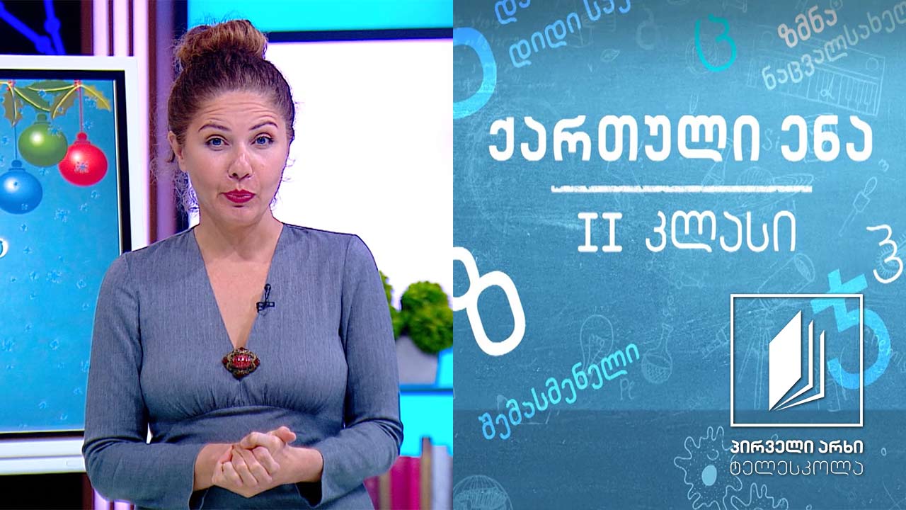 ქართული, II კლასი - ნაძვის ხე და ჩიჩილაკი #ტელესკოლა