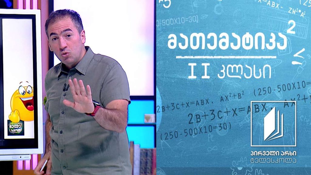 მათემატიკა, II კლასი – შეკრების ცხრილი #ტელესკოლა