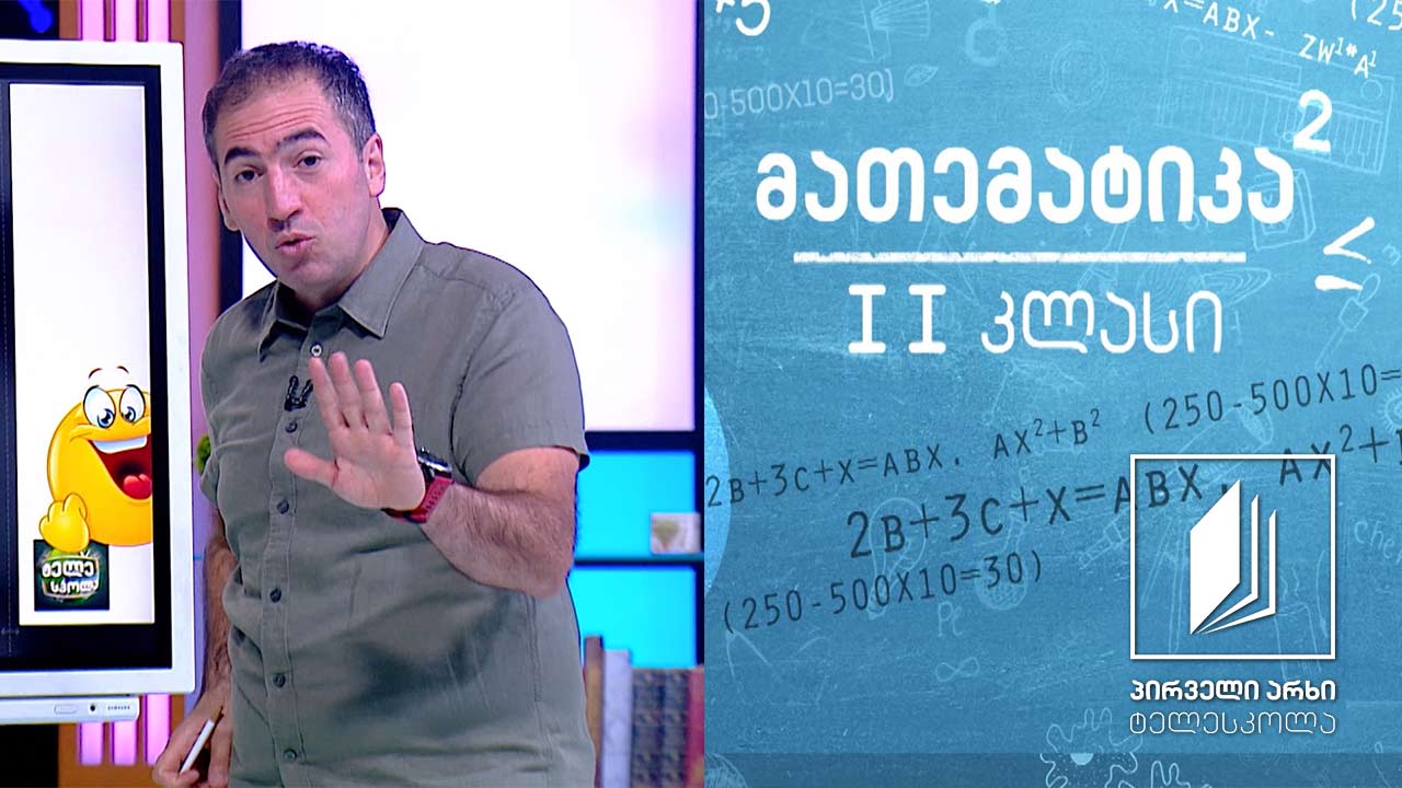 მათემატიკა, II კლასი - შეკრების ცხრილი #ტელესკოლა