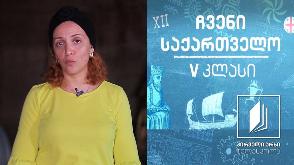 ჩვენი საქართველო, V კლასი – აჭარა – იმერელთა სამეურნეო საქმიანობა #ტელესკოლა
