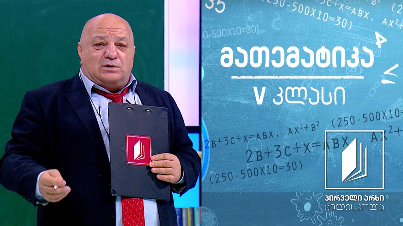 მათემატიკა, V კლასი - რიცხვითი სხივი #ტელესკოლა