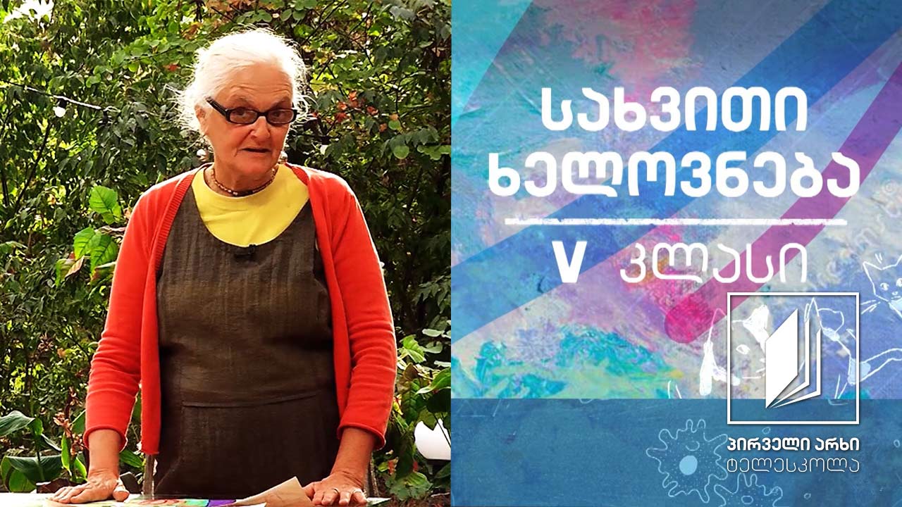 სახვითი ხელოვნება, V კლასი - ნატურმორტი #ტელესკოლა