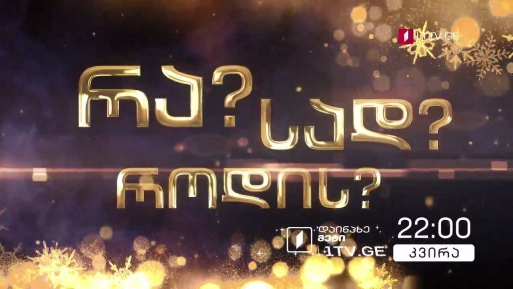 „რა? სად? როდის?“ – 27 დეკემბერი, 22:00