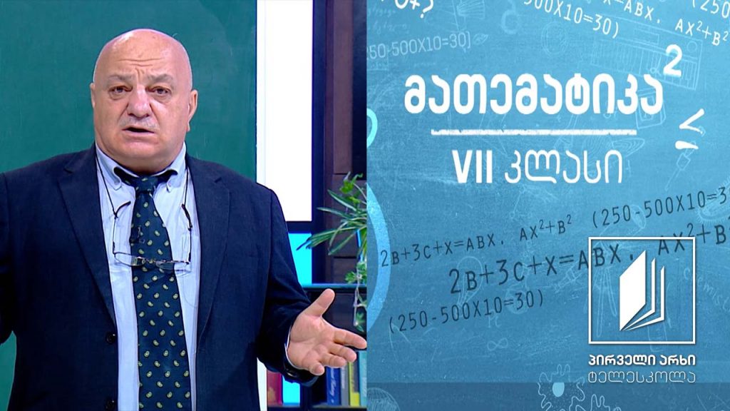 მათემატიკა VII კლასი – სიმრავლეები #ტელესკოლა