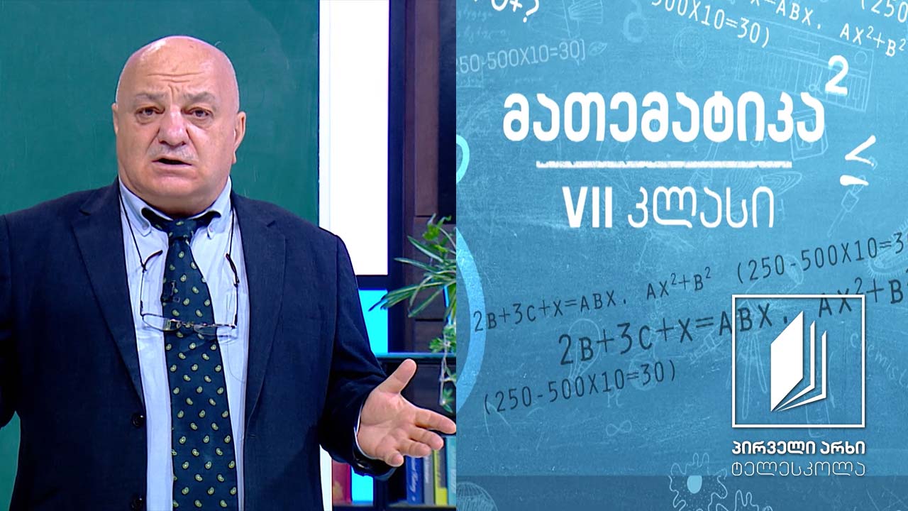 მათემატიკა VII კლასი - სიმრავლეები #ტელესკოლა