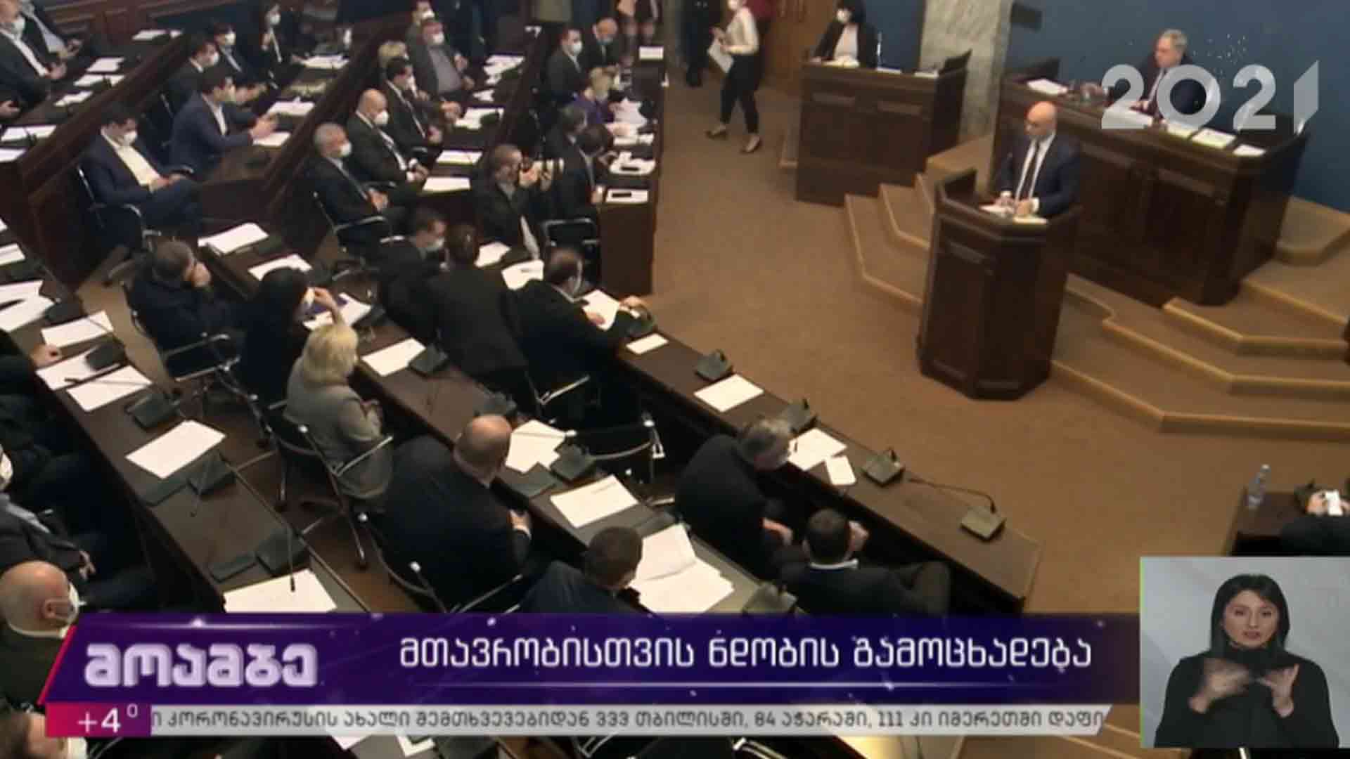 მთავრობისთვის ნდობის გამოცხადება 