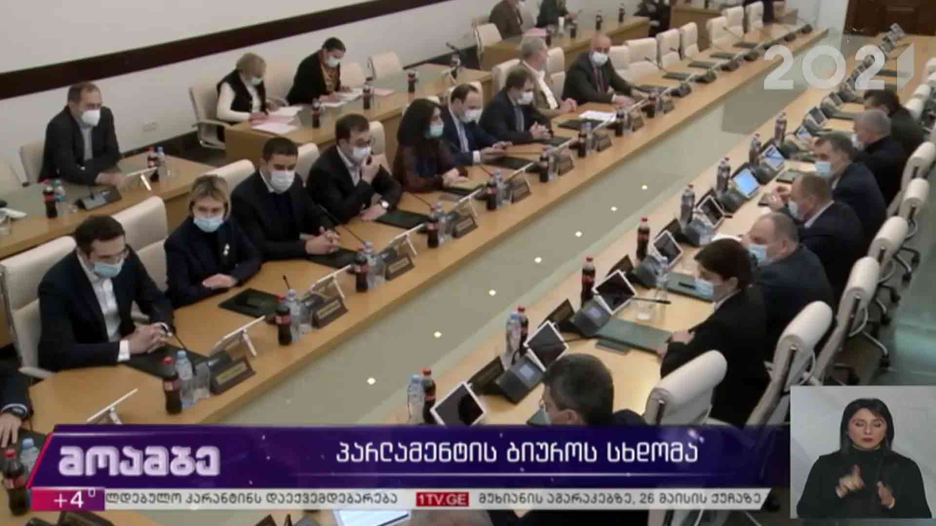 პარლამენტის ბიუროს სხდომა