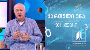 ქართული XI კლასი – „განდეგილი” #ტელესკოლა