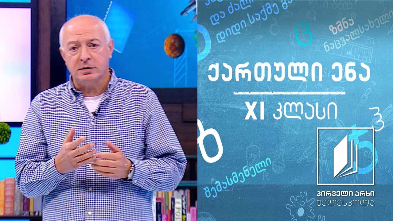 ქართული XI კლასი - „განდეგილი" #ტელესკოლა
