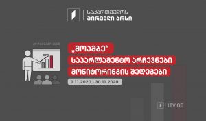 „მოამბე“ – საპარლამენტო არჩევნების მონიტორინგის შედეგები [პირველი ნოემბერი-30 ნოემბერი]