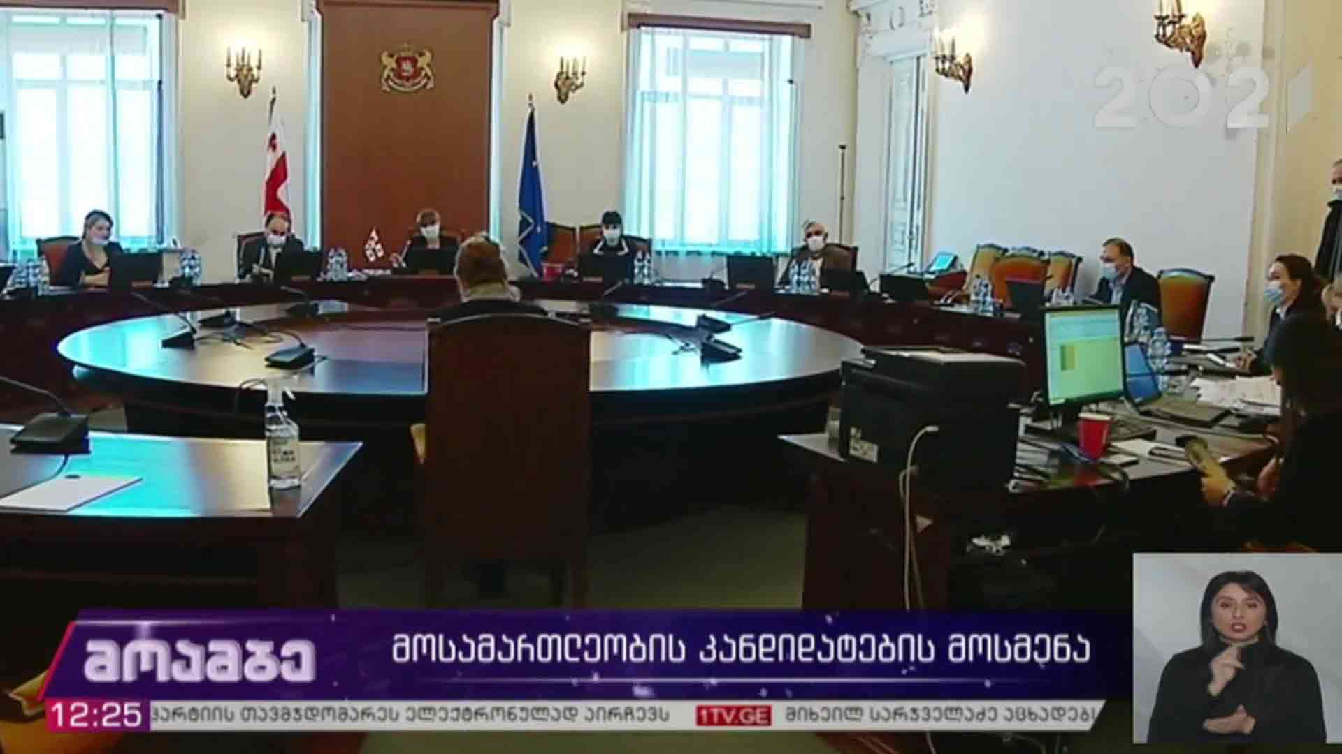 მოსამართლეობის კანდიდატების მოსმენა