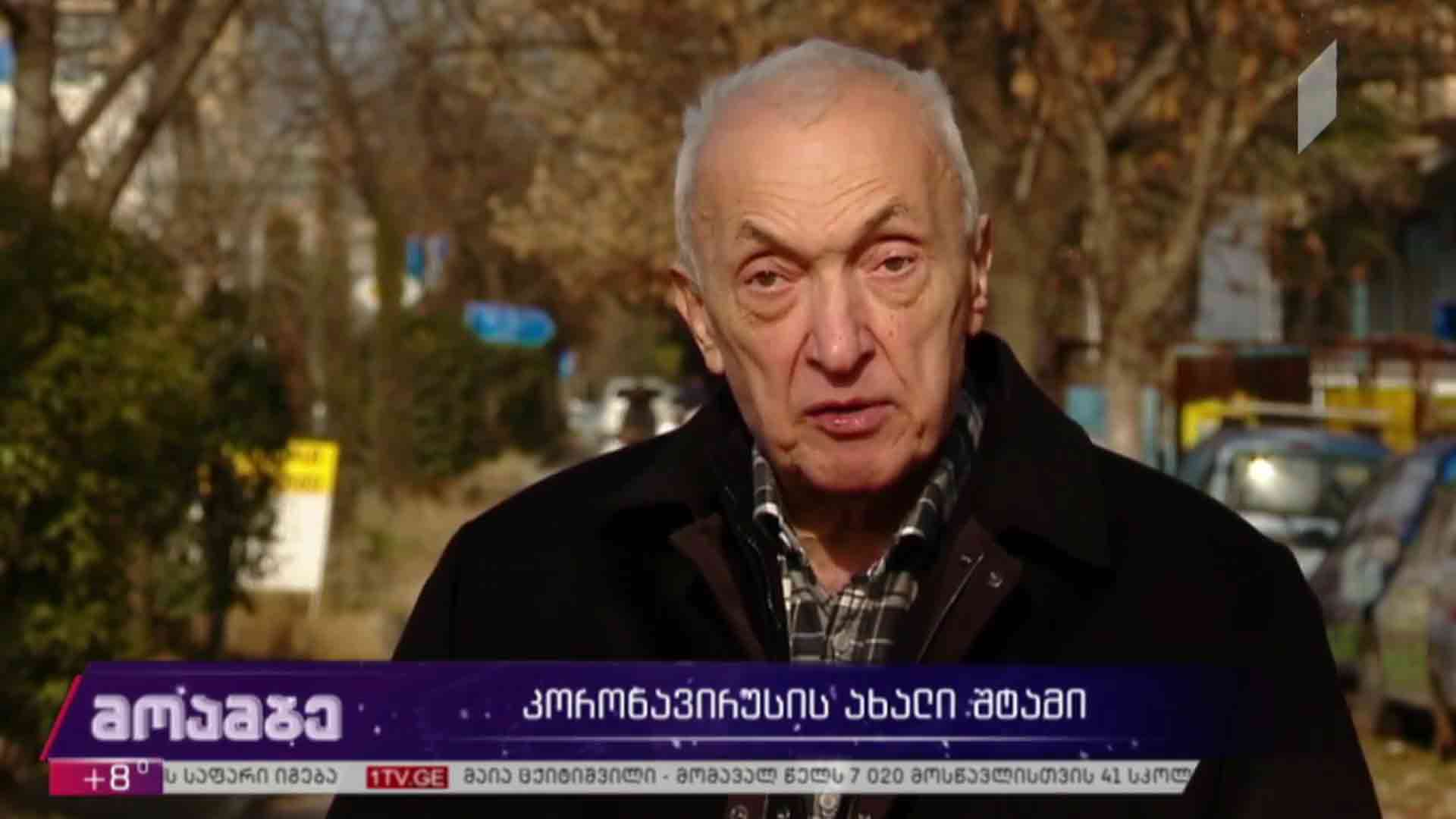 კორონავირუსის ახალი შტამი  - თენგიზ ცერცვაძის შეფასება