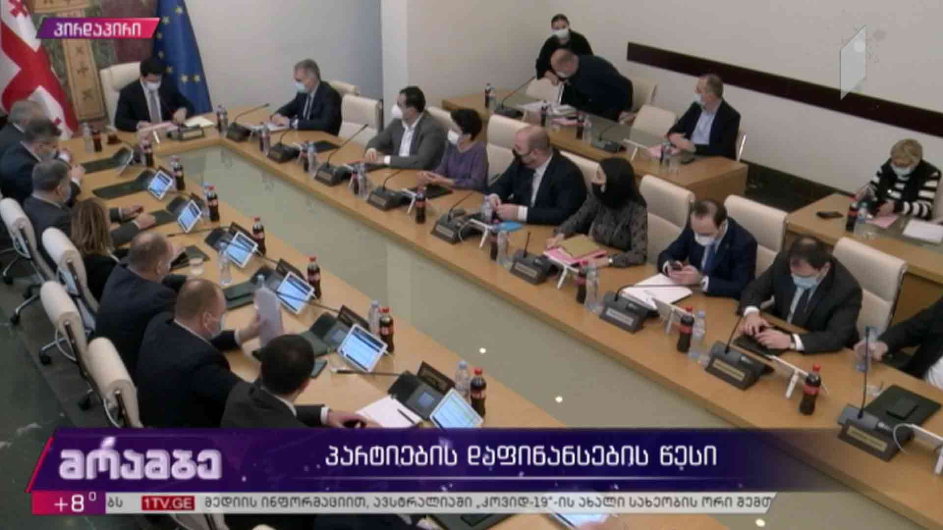 პარტიების დაფინანსების წესი 