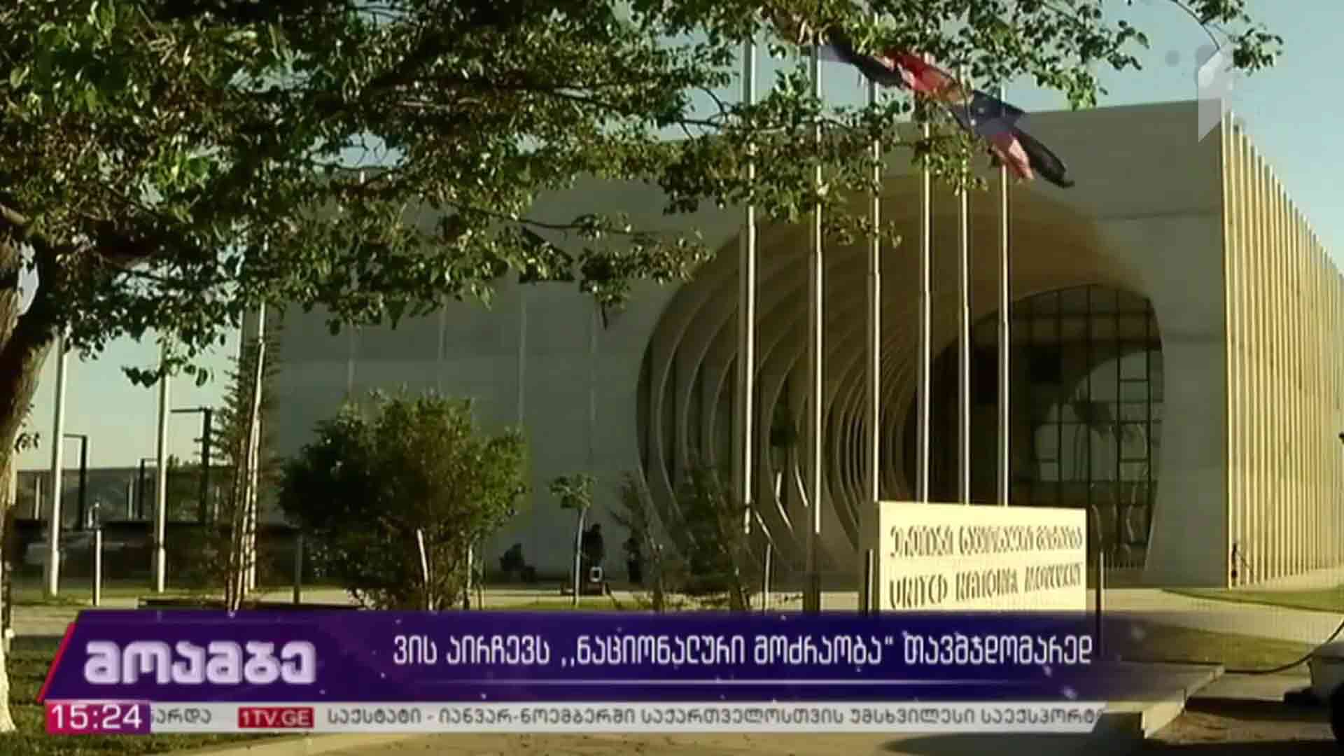 ვის აირჩევს „ნაციონალური მოძრაობა“ თავმჯდომარედ 