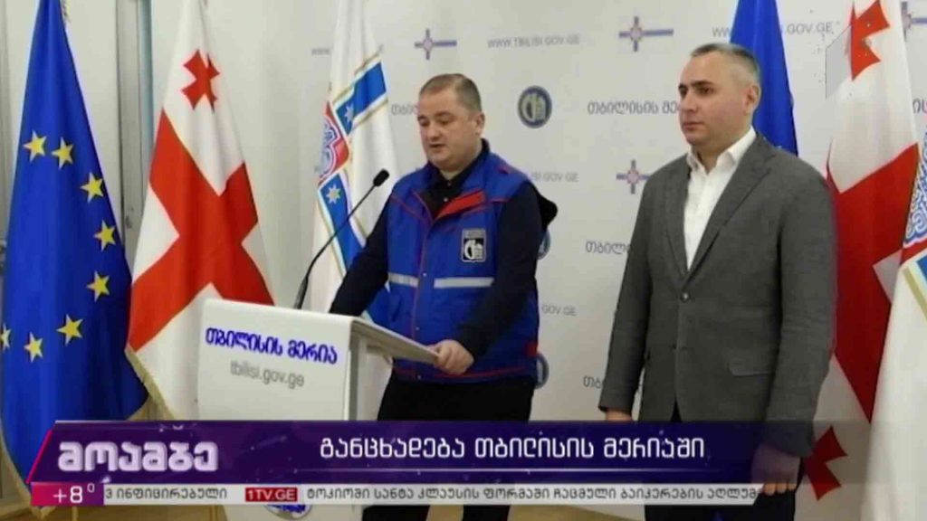 განცხადება თბილისის მერიაში
