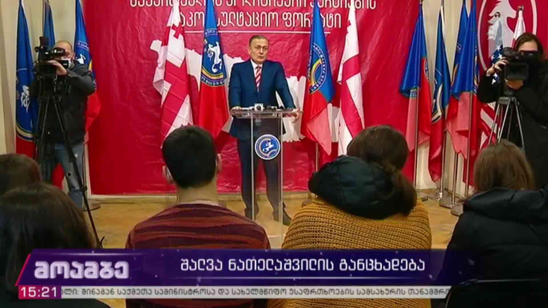 შალვა ნათელაშვილის განცხადება