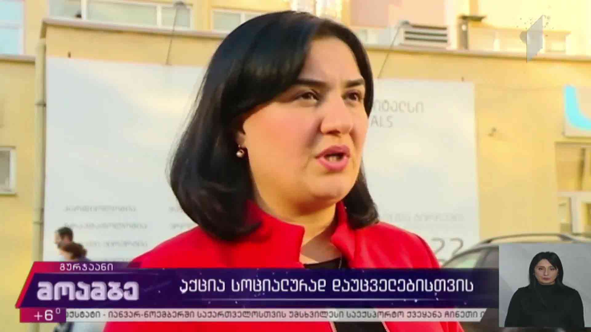 აქცია სოციალურად დაუცველებისთვის