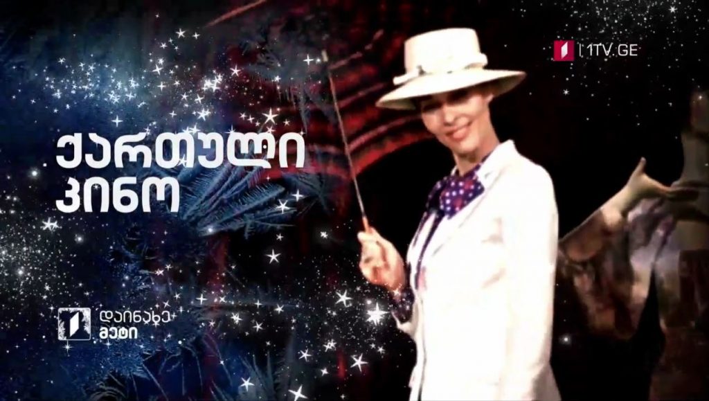ქართული ფილმები – ახალი წლის დღეები საქართველოს პირველ არხზე