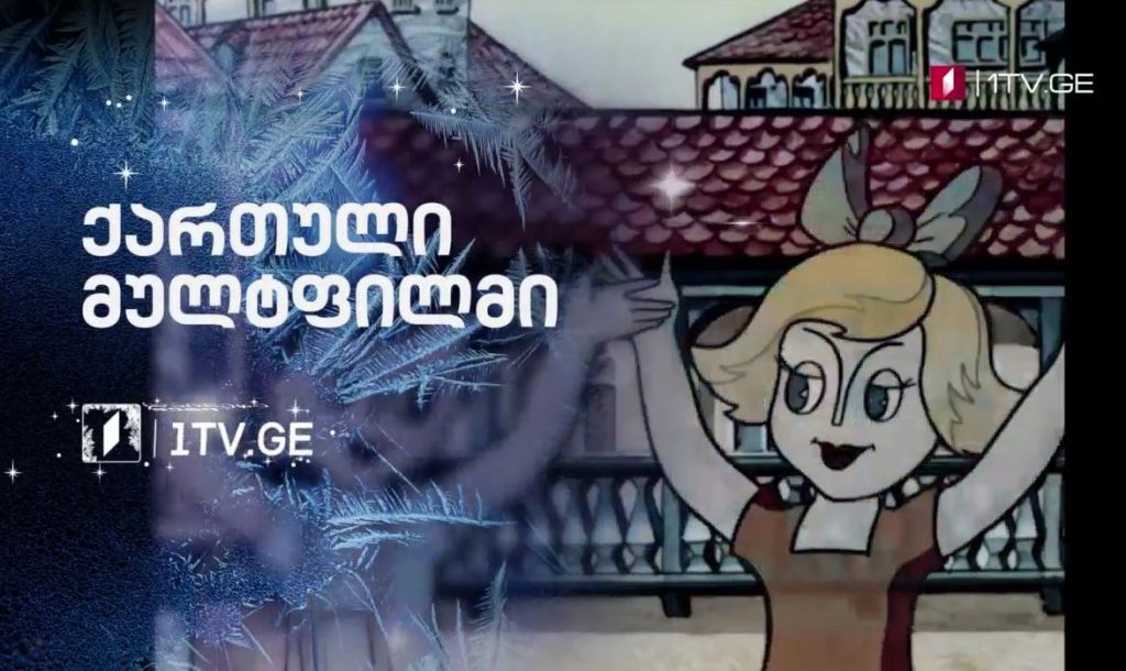 ქართული მულტფილმები – ახალი წლის დღეები საქართველოს პირველ არხზე