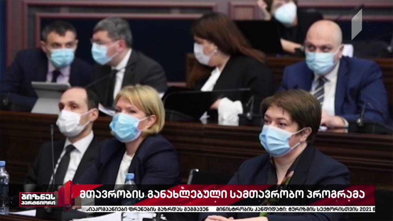 განახლებული სამთავრობო პროგრამა