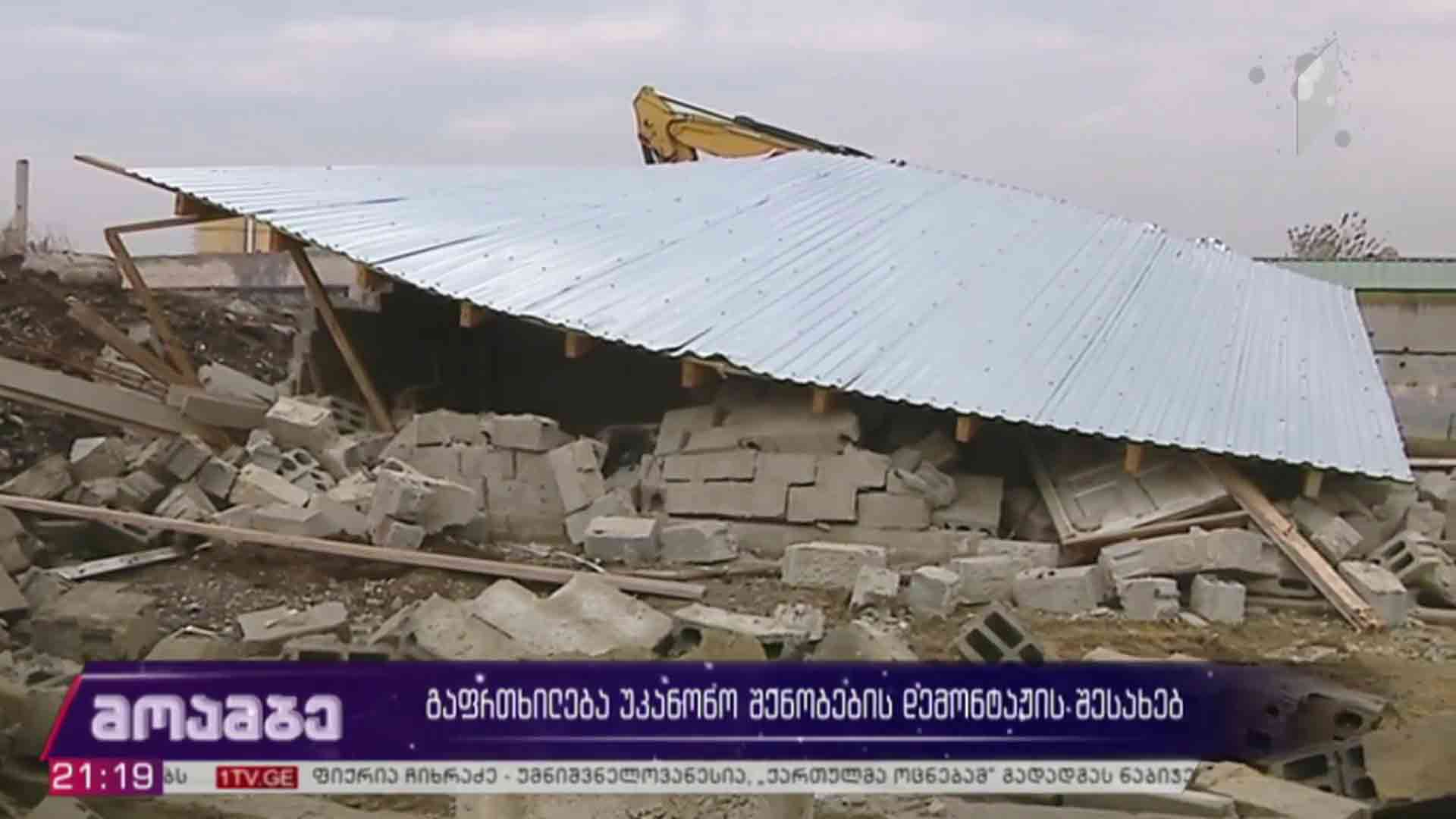 გაფრთხილება უკანონო შენობების დემონტაჟის შესახებ 
