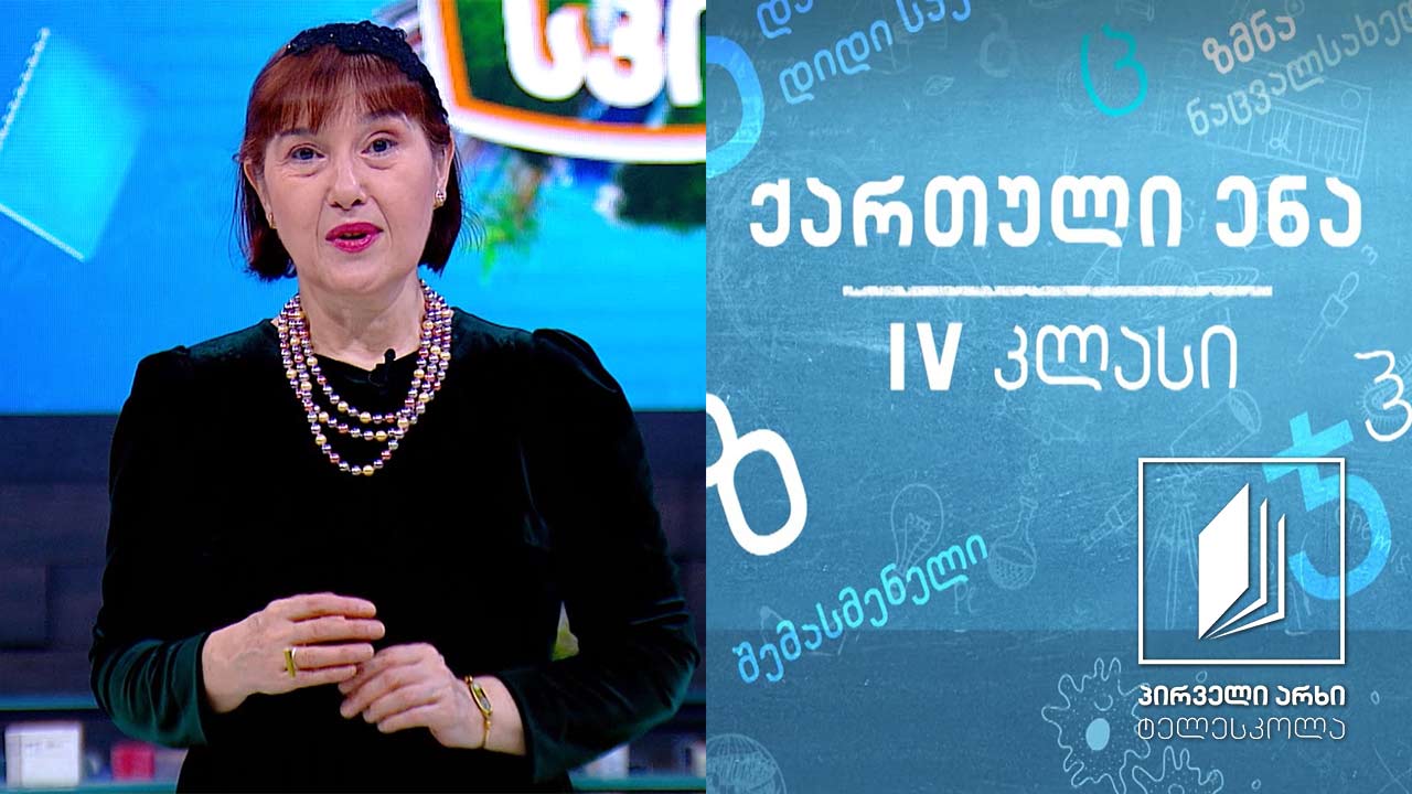 ქართული, IV კლასი - ,,შემოდიოდა ჩვენში კალანდა’’ #ტელესკოლა