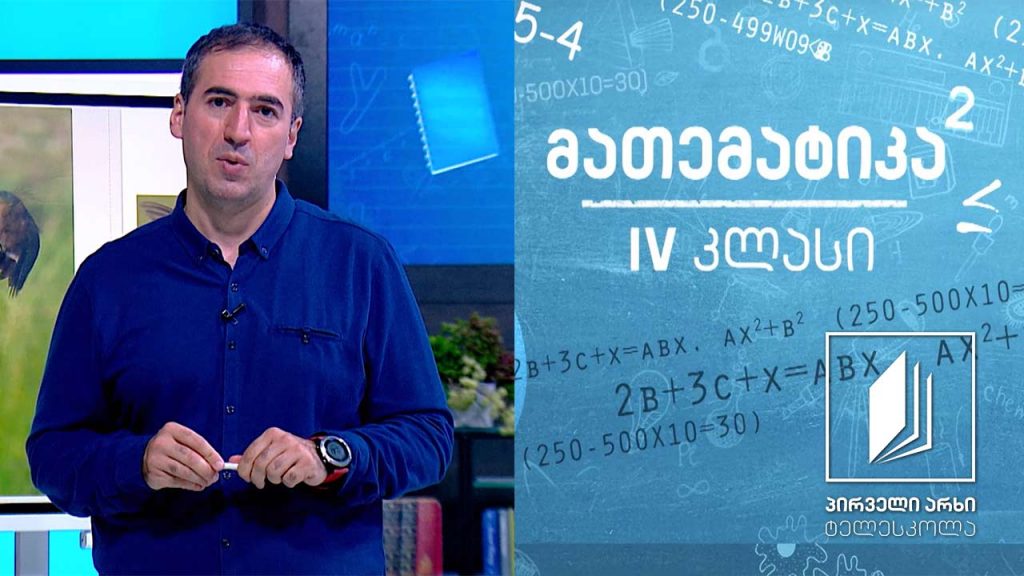 მათემატიკა, IV კლასი – მასის საზომი ერთეულები #ტელესკოლა