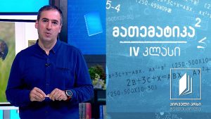 მათემატიკა, IV კლასი – მასის საზომი ერთეულები #ტელესკოლა