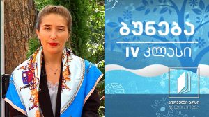 ბუნება, IV კლასი – ხერხემლიანი ცხოველები; ქვეწარმავლები, ძუძუმწოვრები და ფრინველები #ტელესკოლა