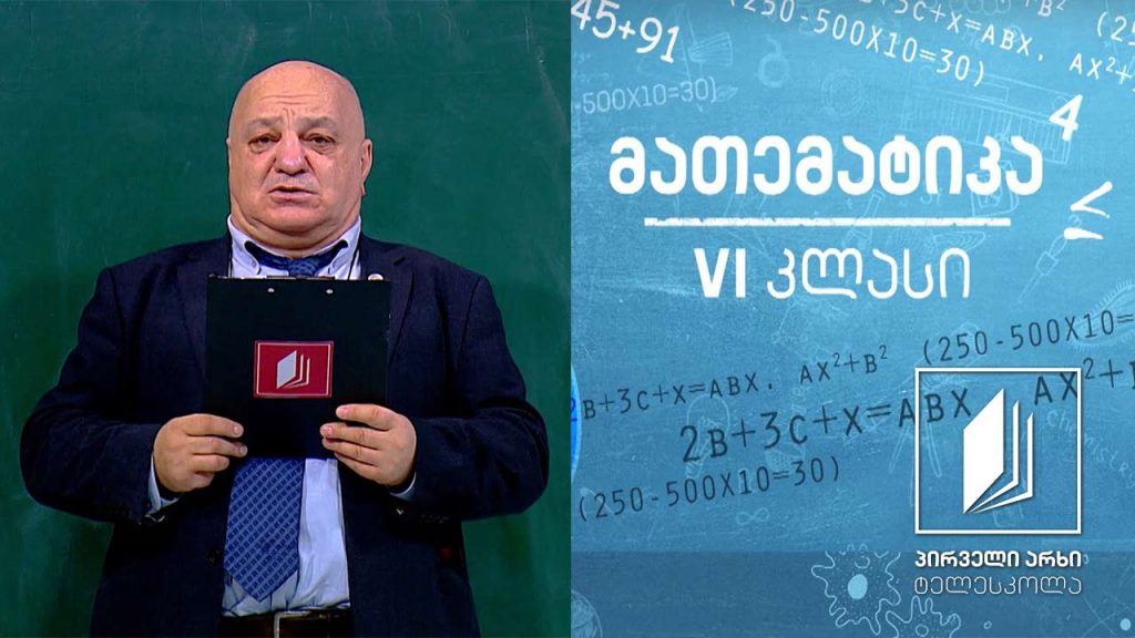 მათემატიკა, VI კლასი – რიცხვებზე მოქმედებები #ტელესკოლა