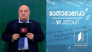 მათემატიკა, VI კლასი – რიცხვებზე მოქმედებები #ტელესკოლა