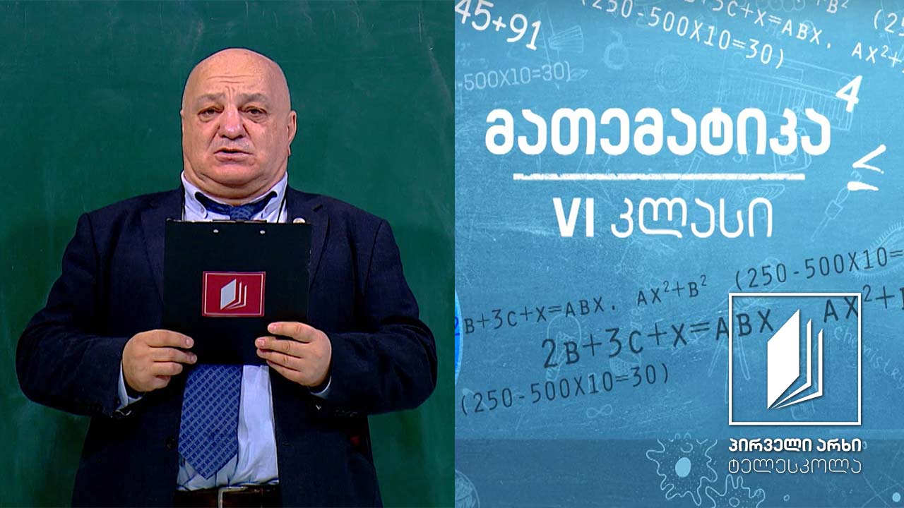 მათემატიკა, VI კლასი - რიცხვებზე მოქმედებები #ტელესკოლა