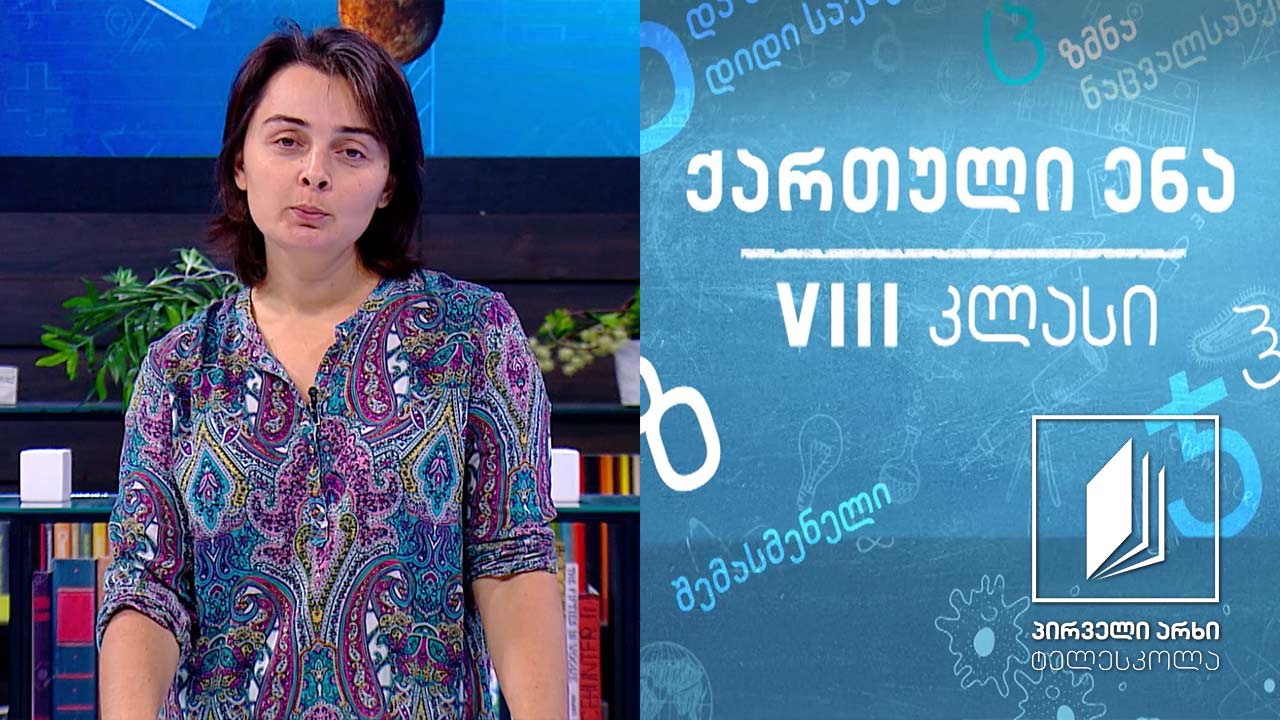 ქართული, VIII კლასი - რა გითხრათ, რით გაგახაროთ?! #ტელესკოლა