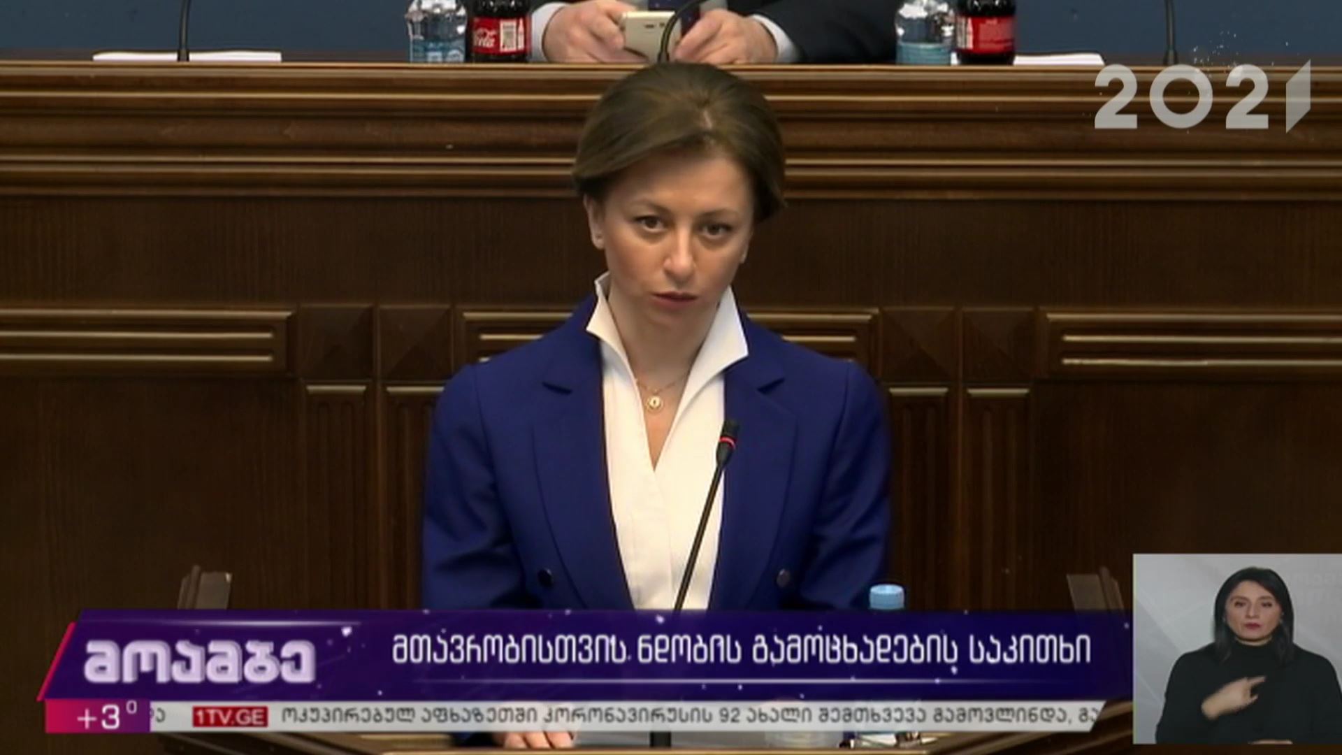 მთავრობისთვის ნდობის გამოცხადების საკითხი
