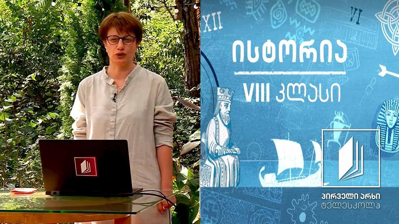 ისტორია VIII კლასი - ევროპული პარლამენტარიზმი და ყუთლუ-არსლანის დასის გამოსვლა #ტელესკოლა
