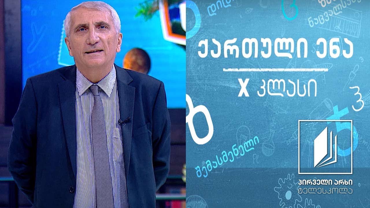 ქართული X კლასი - „ვეფხისტყაოსანი’’, ტარიელი, გაკვეთილი 2 #ტელესკოლა
