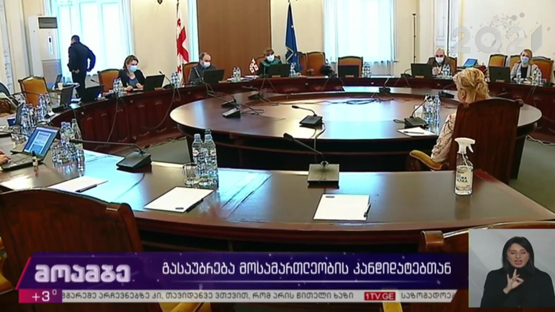 გასაუბრება მოსამართლეობის კანდიდატებთან