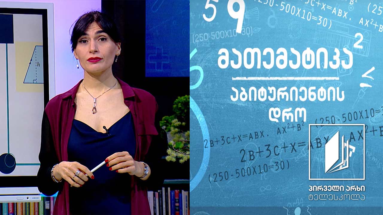 მათემატიკა, აბიტურიენტის დრო - ფართობი #ტელესკოლა