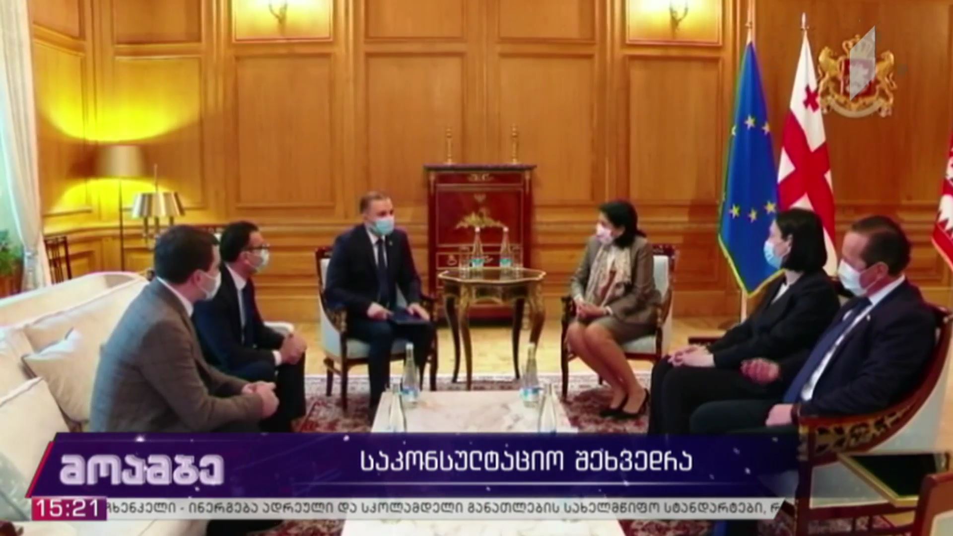საკონსულტაციო შეხვედრა