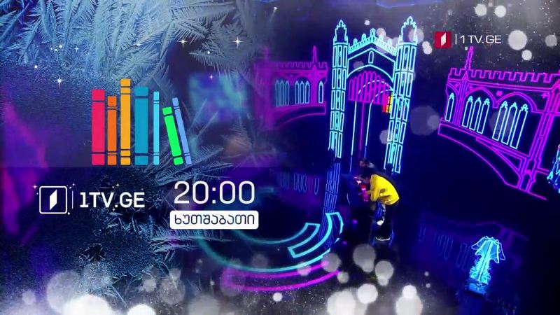 „წიგნების თარო“ – 24 დეკემბერს, 20:00