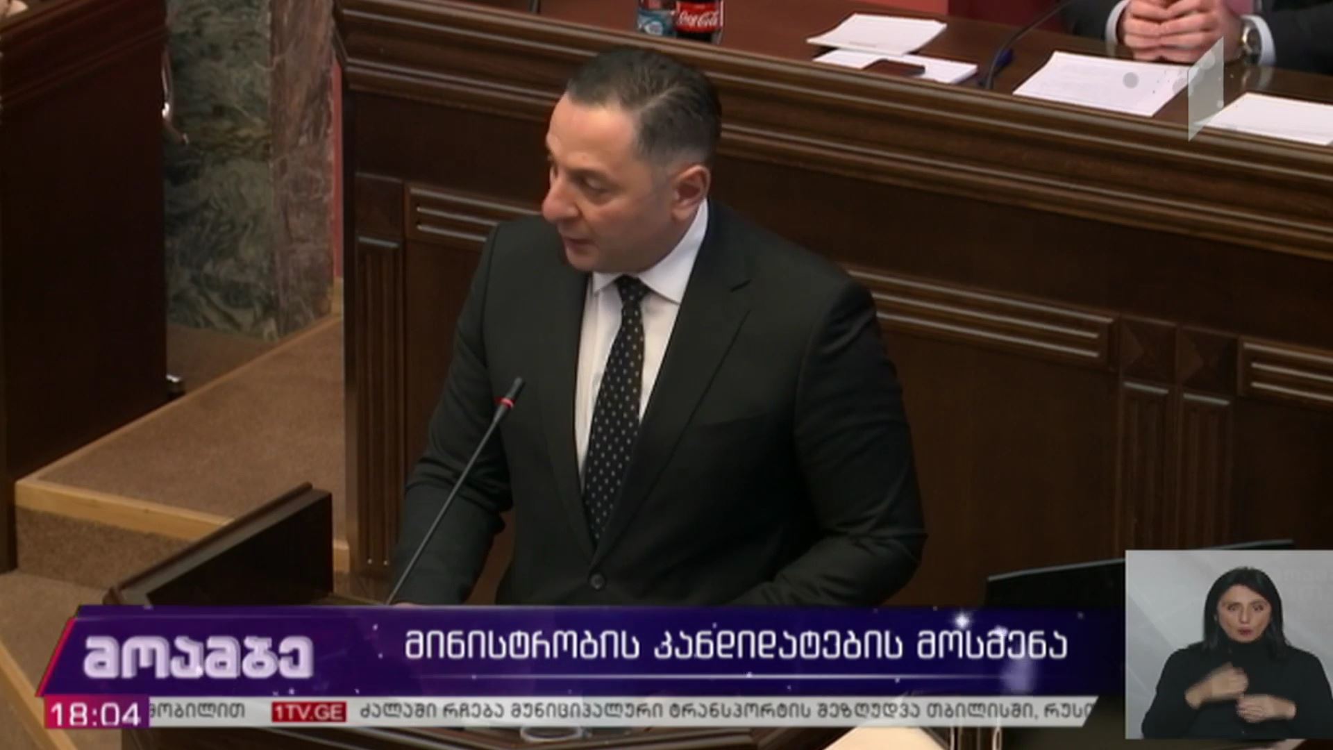 მინისტრობის კანდიდატების მოსმენა პარლამენტში
