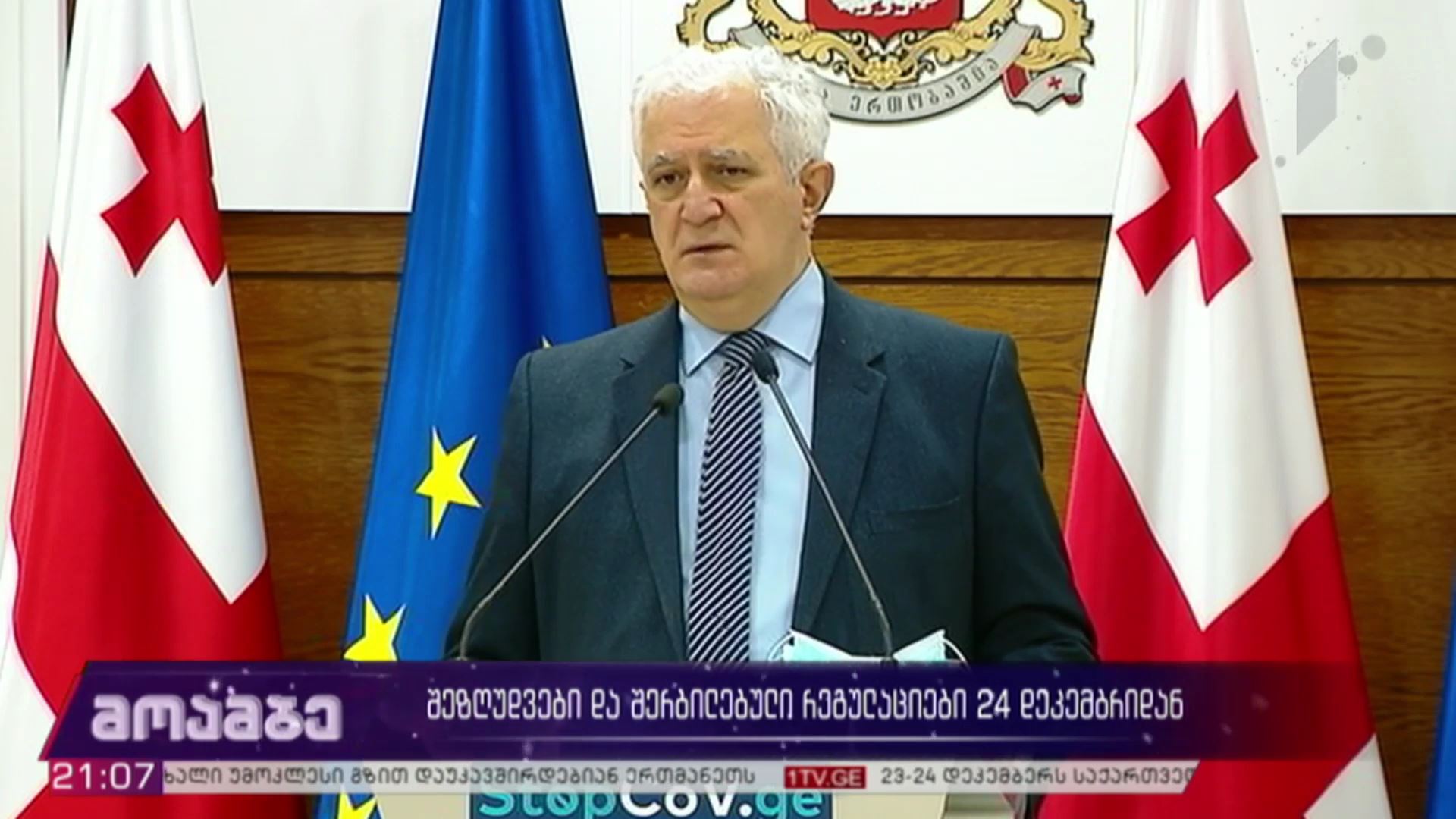 შეზღუდვები და შერბილებული რეგულაციები 24 დეკემბრიდან