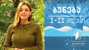ბუნება, I-II კლასი – ვულკანები #ტელესკოლა