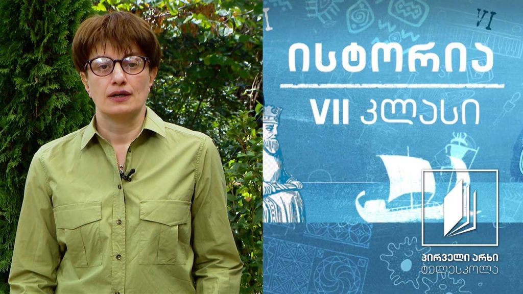 ისტორია, VII კლასი – ქართლი ფარნავაზის მემკვიდრეების დროს ძვ.წ. III-I სს. #ტელესკოლა
