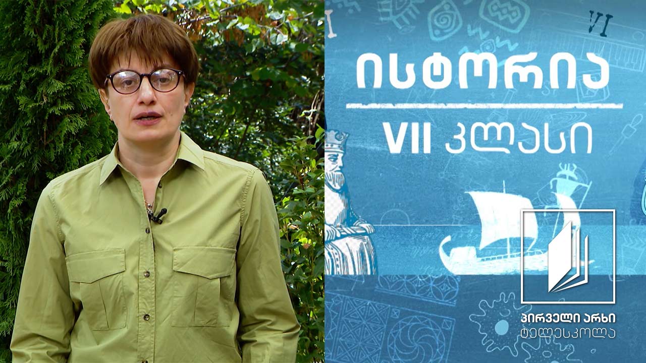 ისტორია, VII კლასი - ქართლი ფარნავაზის მემკვიდრეების დროს ძვ.წ. III-I სს. #ტელესკოლა