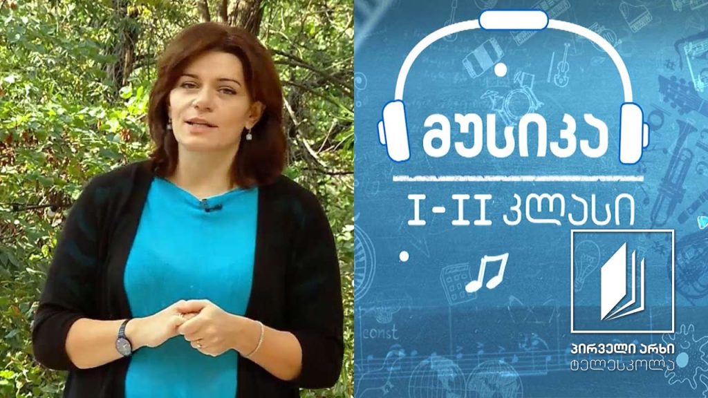 მუსიკა, I-II კლასი – შობა-ახალი წლის ტრადიციები #ტელესკოლა