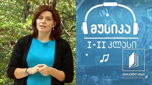 მუსიკა, I-II კლასი – შობა-ახალი წლის ტრადიციები #ტელესკოლა