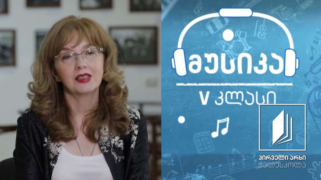 მუსიკა, V კლასი – შენობა, რომელშიც მუსიკა ცხოვრობს – ამიერკავკასიის უძველესი უმაღლესი სასწავლებელი #ტელესკოლა
