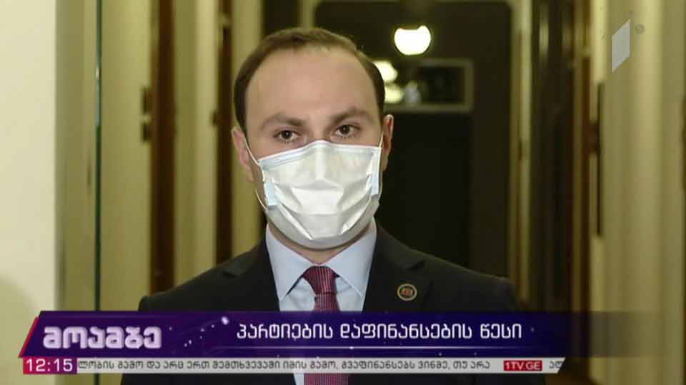 პარტიების დაფინანსების წესი